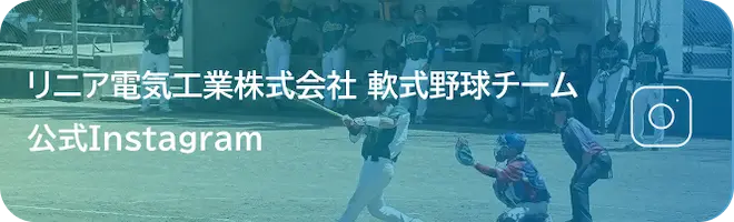 リニア電気工業株式会社 軟式野球チーム 公式Instagram